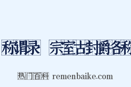 称谓录·宗室古封爵各称是什么意思的图片